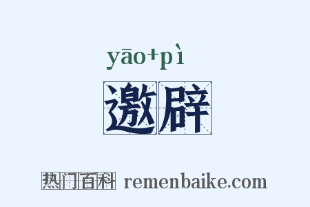邀辟是什么意思的图片